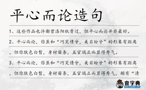 平心而論造句