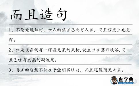 而且造句