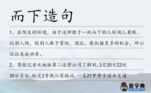 而下造句