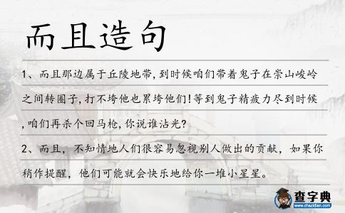而且造句