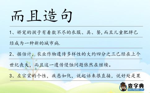 而且造句