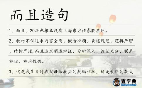 而且造句