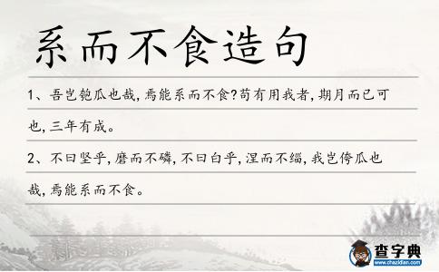 系而不食造句