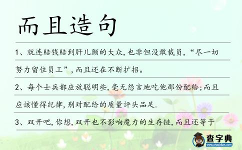 而且造句