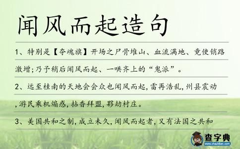 聞風而起造句
