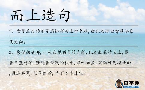 而上造句