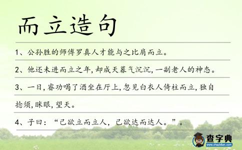 而立造句