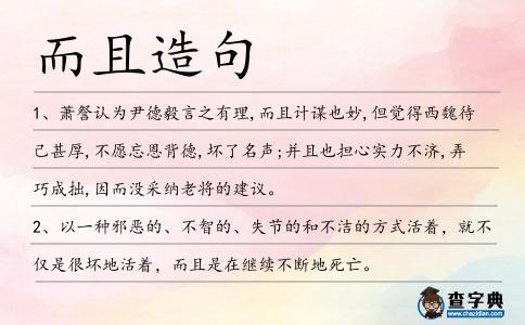 而且造句