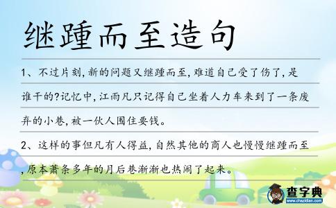 繼踵而至造句