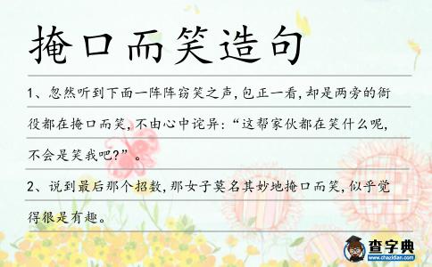 掩口而笑造句