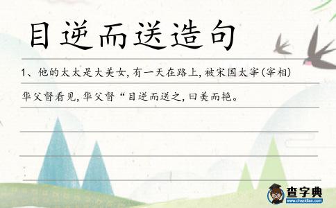 目逆而送造句