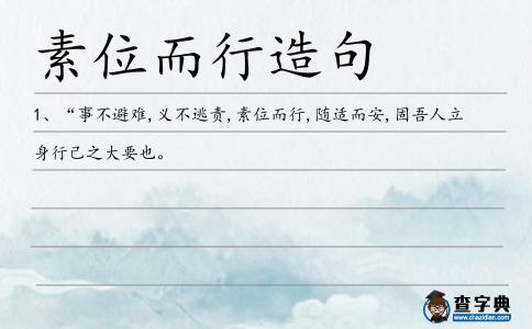 素位而行造句