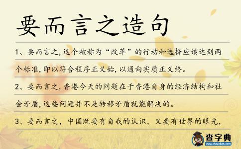 要而言之造句