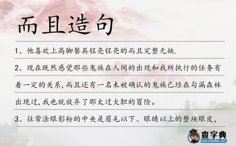 而且造句