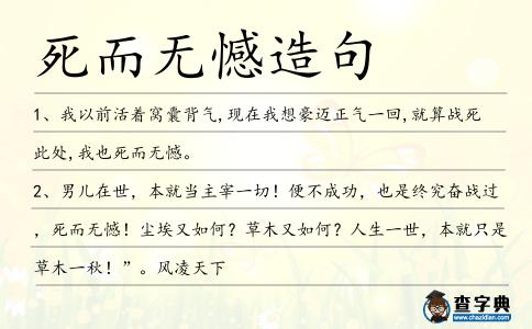 死而無憾造句