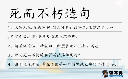 死而不朽造句