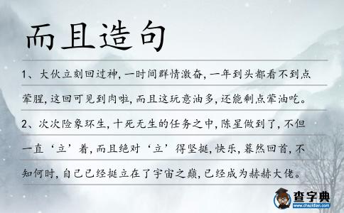 而且造句