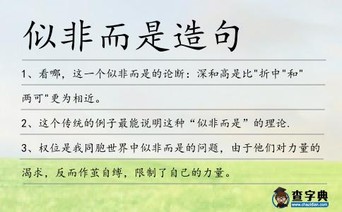 似非而是造句
