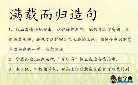 滿載而歸造句