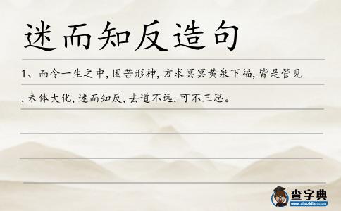 迷而知反造句
