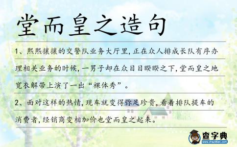 堂而皇之造句