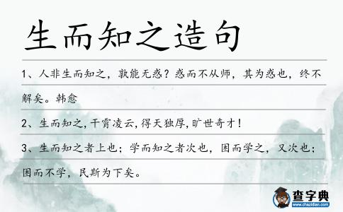 生而知之造句