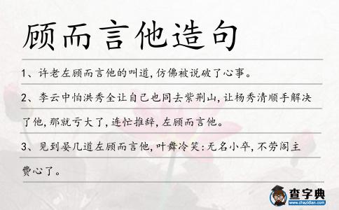 顧而言他造句
