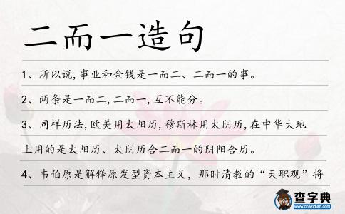 二而一造句