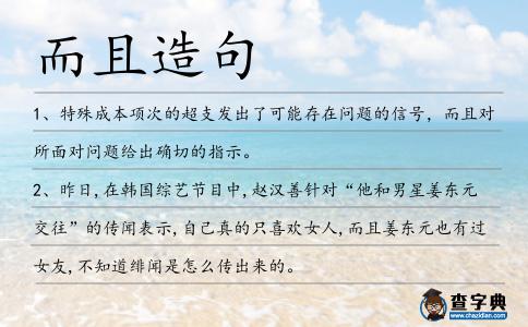 而且造句