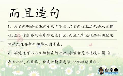 而且造句
