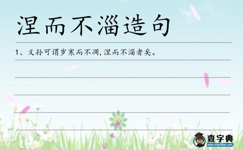 涅而不淄造句