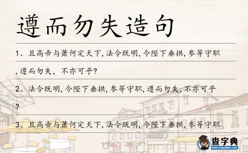 遵而勿失造句