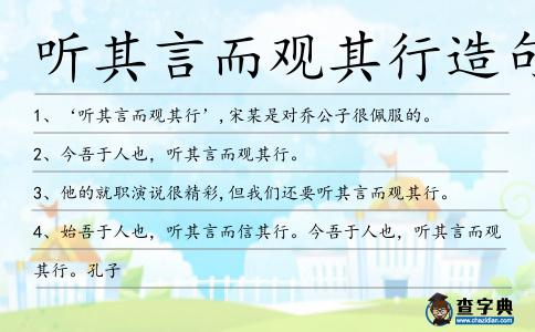 聽其言而觀其行造句