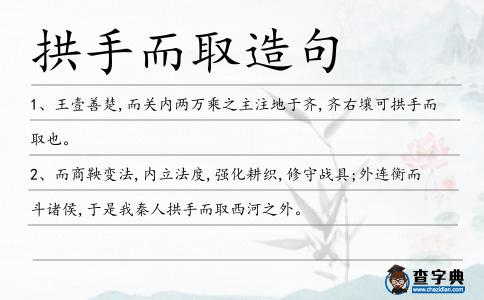 拱手而取造句
