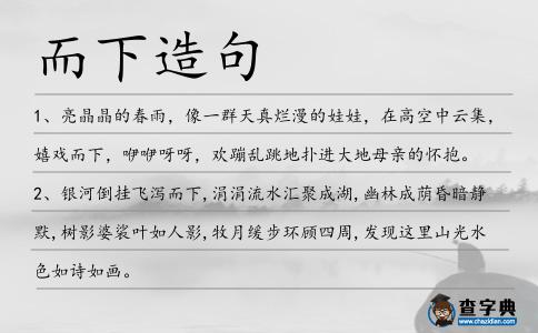 而下造句