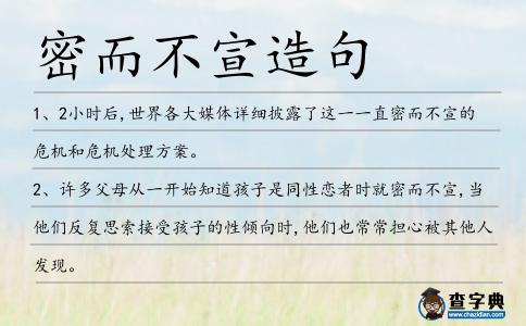 密而不宣造句