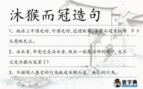 沐猴而冠造句