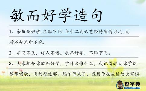 敏而好學(xué)造句