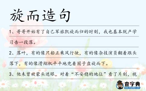 旋而造句