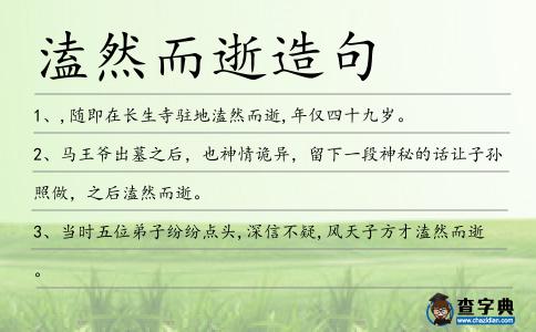 溘然而逝造句