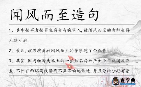 聞風而至造句