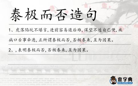 泰極而否造句