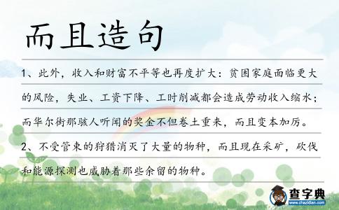 而且造句