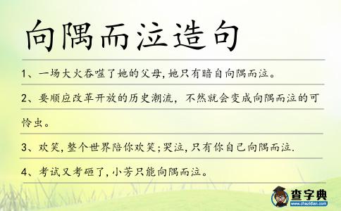 向隅而泣造句