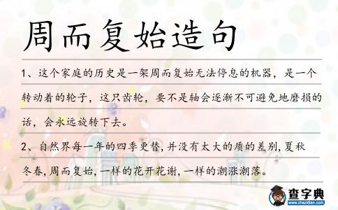 周而復始造句