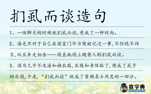 捫虱而談造句