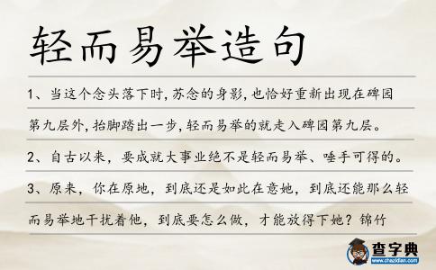 輕而易舉造句