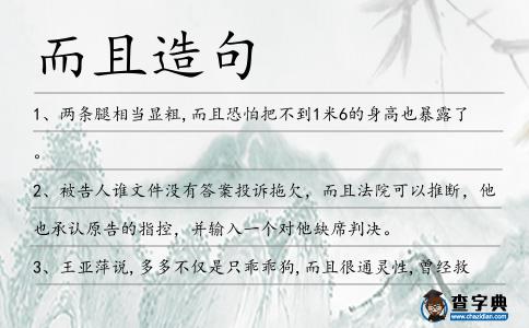 而且造句