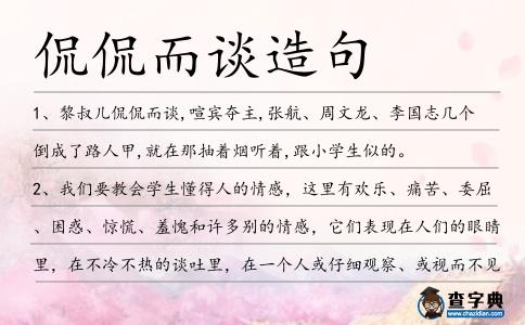 侃侃而談造句