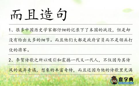 而且造句
